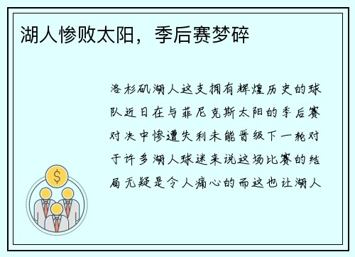 湖人惨败太阳，季后赛梦碎