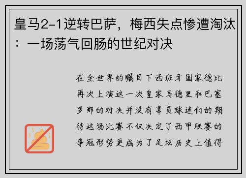 皇马2-1逆转巴萨，梅西失点惨遭淘汰：一场荡气回肠的世纪对决