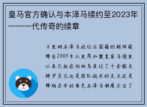 皇马官方确认与本泽马续约至2023年——一代传奇的续章