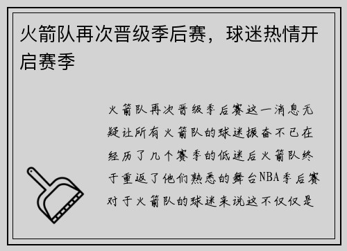 火箭队再次晋级季后赛，球迷热情开启赛季
