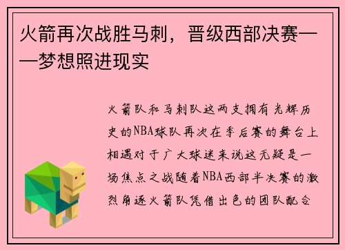 火箭再次战胜马刺，晋级西部决赛——梦想照进现实