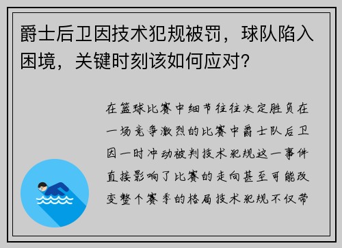 爵士后卫因技术犯规被罚，球队陷入困境，关键时刻该如何应对？
