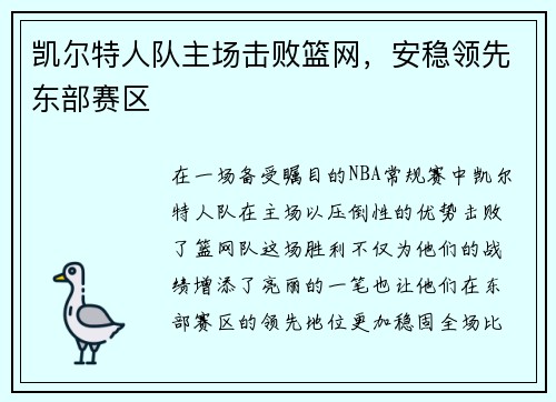 凯尔特人队主场击败篮网，安稳领先东部赛区