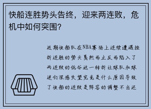 快船连胜势头告终，迎来两连败，危机中如何突围？