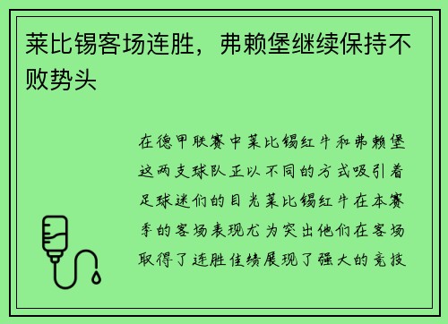 莱比锡客场连胜，弗赖堡继续保持不败势头