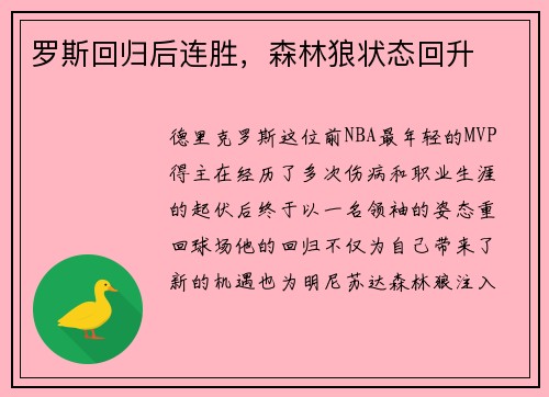 罗斯回归后连胜，森林狼状态回升
