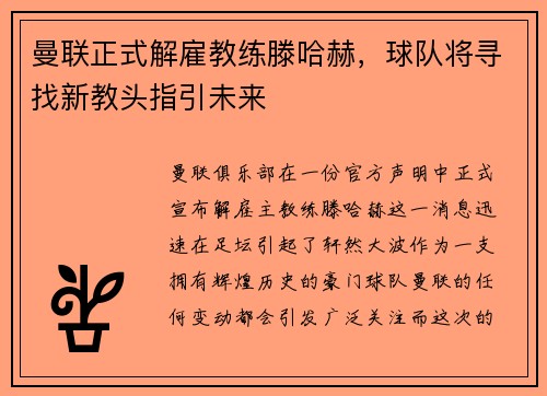 曼联正式解雇教练滕哈赫，球队将寻找新教头指引未来