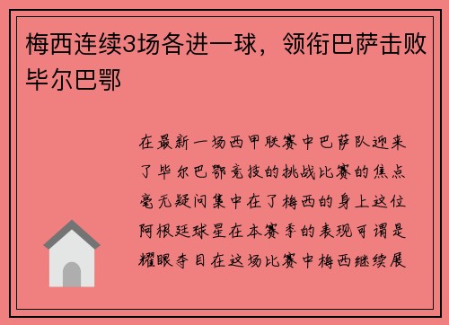 梅西连续3场各进一球，领衔巴萨击败毕尔巴鄂