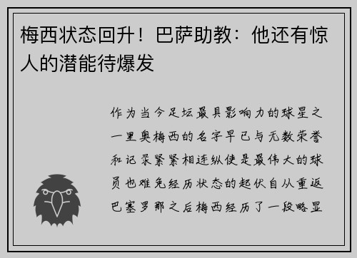 梅西状态回升！巴萨助教：他还有惊人的潜能待爆发