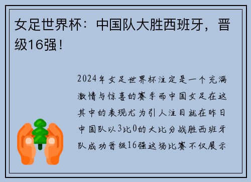 女足世界杯：中国队大胜西班牙，晋级16强！