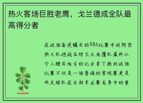 热火客场巨胜老鹰，戈兰德成全队最高得分者