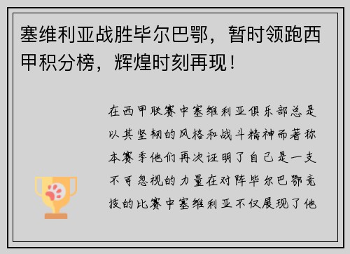 塞维利亚战胜毕尔巴鄂，暂时领跑西甲积分榜，辉煌时刻再现！