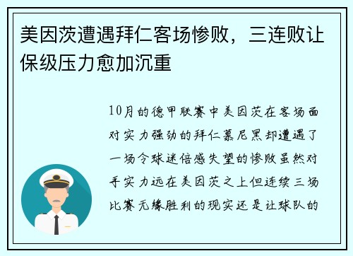 美因茨遭遇拜仁客场惨败，三连败让保级压力愈加沉重