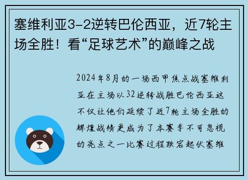 塞维利亚3-2逆转巴伦西亚，近7轮主场全胜！看“足球艺术”的巅峰之战