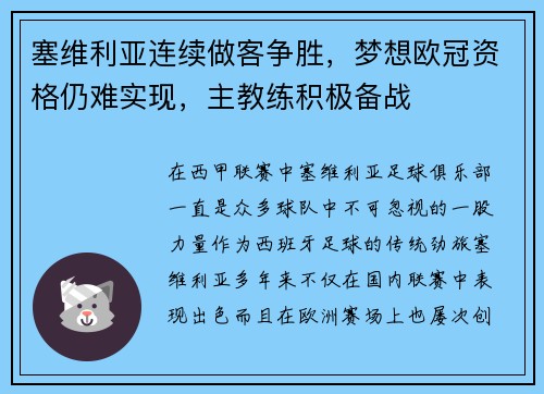 塞维利亚连续做客争胜，梦想欧冠资格仍难实现，主教练积极备战