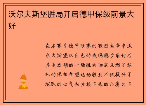 沃尔夫斯堡胜局开启德甲保级前景大好