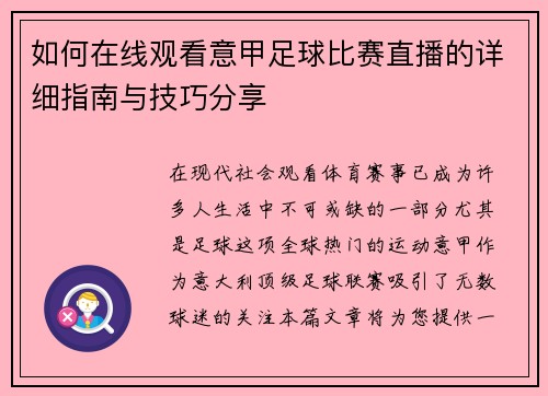 如何在线观看意甲足球比赛直播的详细指南与技巧分享
