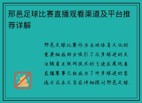 邢邑足球比赛直播观看渠道及平台推荐详解