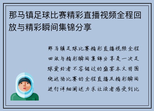 那马镇足球比赛精彩直播视频全程回放与精彩瞬间集锦分享