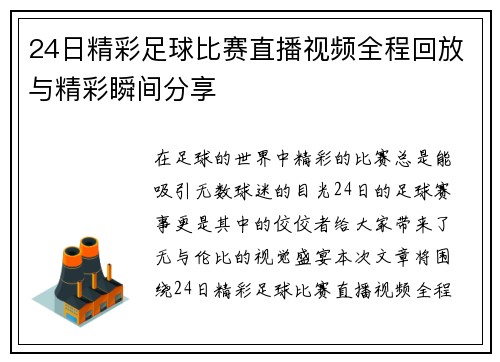 24日精彩足球比赛直播视频全程回放与精彩瞬间分享