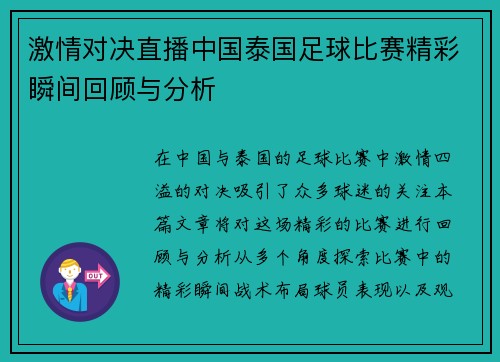 激情对决直播中国泰国足球比赛精彩瞬间回顾与分析