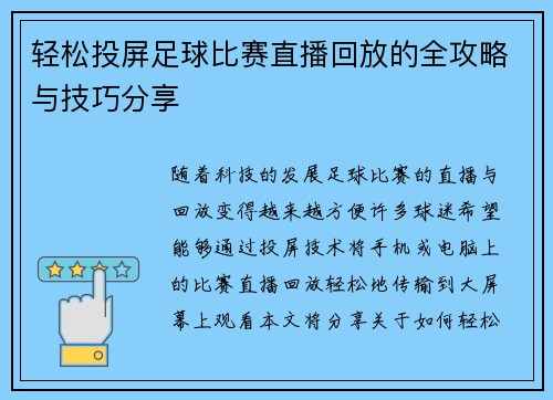 轻松投屏足球比赛直播回放的全攻略与技巧分享