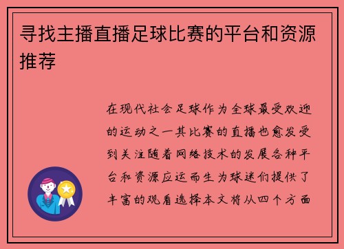 寻找主播直播足球比赛的平台和资源推荐