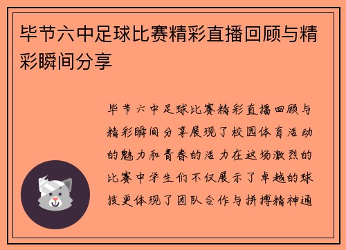 毕节六中足球比赛精彩直播回顾与精彩瞬间分享