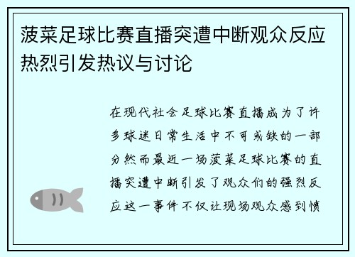 菠菜足球比赛直播突遭中断观众反应热烈引发热议与讨论