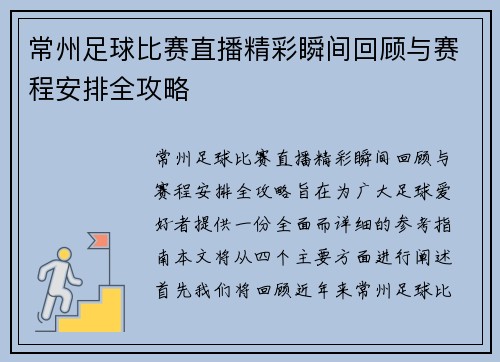 常州足球比赛直播精彩瞬间回顾与赛程安排全攻略