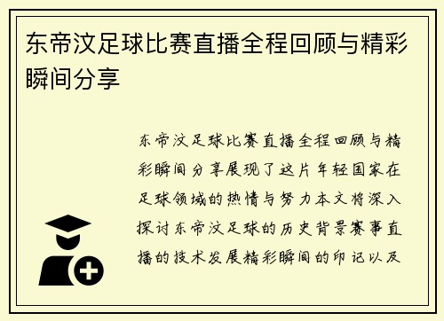 东帝汶足球比赛直播全程回顾与精彩瞬间分享