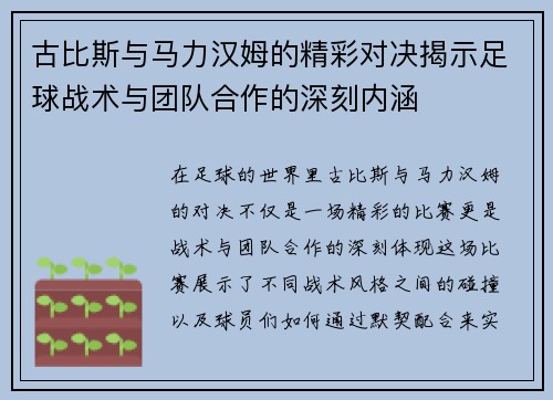 古比斯与马力汉姆的精彩对决揭示足球战术与团队合作的深刻内涵